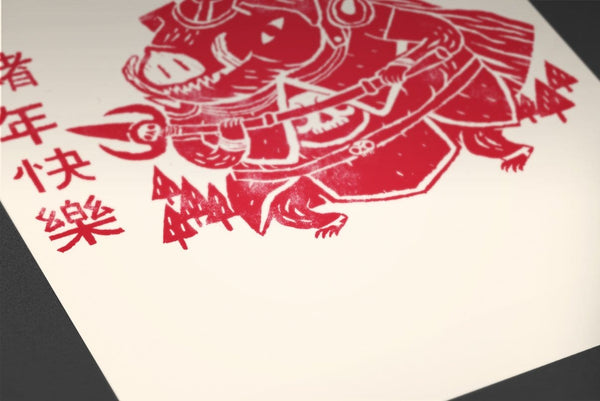 The Year of the Pig Posters by Louis Roskosch - Pixel Empire